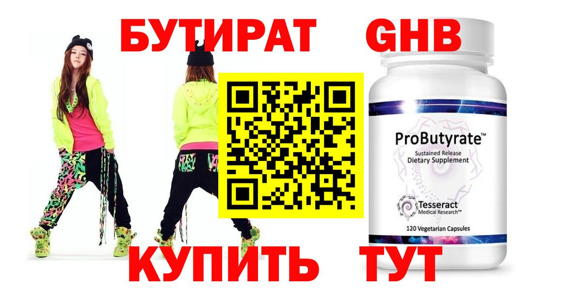 БУТИРАТ Butirat Светлоград