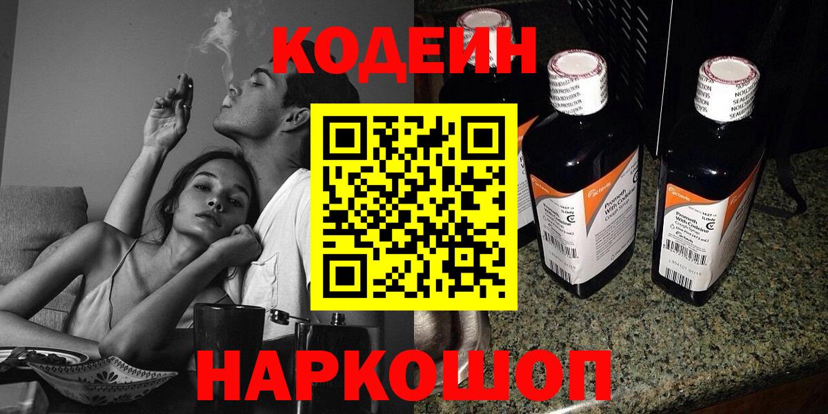 Светлоград  Кодеиновый сироп Lean Purple Drank  Кодеин напиток Lean (лин)  Вход с VPN 